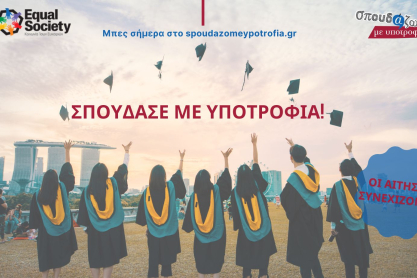 Συνεχίζονται οι αιτήσεις στο «Σπουδάζω με Υποτροφία» της Equal Society