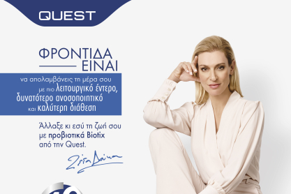 BIOTIX: Η 1η ολοκληρωμένη σειρά προβιοτικών από την Quest