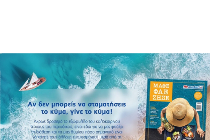 Το νέο τεύχος ΜΑΘΕ ΦΑΕ ΖΗΣΕ των My market, φέρνει το καλοκαίρι στα χέρια σου!