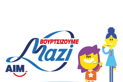 «Βουρτσίζουμε Μαζί» γιατί κάθε χαμόγελο μετράει!