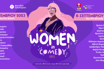 Women In Comedy Festival: Έρχεται για πρώτη φορά στην Ελλάδα, στις 6 Σεπτεμβρίου
