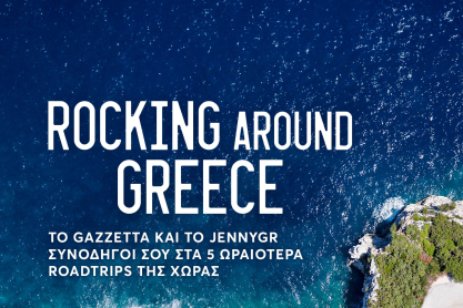 Rocking Around Greece: Το Gazzetta και το JennyGr συνοδηγοί σου στα 5 ωραιότερα roadtrips της χώρας