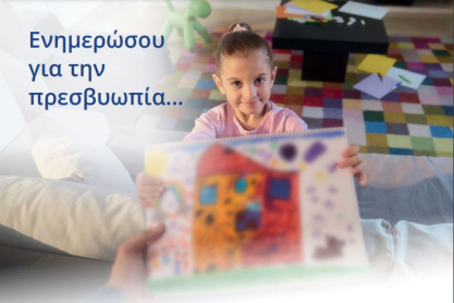 «Μην κρατάς μακριά ό,τι έχει αξία»: Eκστρατεία ενημέρωσης και ευαισθητοποίησης για την πρεσβυωπία, από την Alcon Hellas