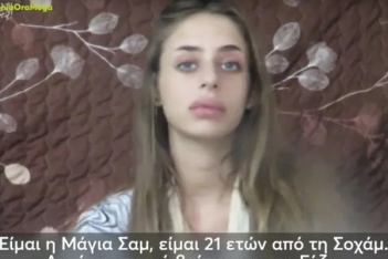Η Χαμάς δημοσίευσε το πρώτο βίντεο με όμηρο από το Ισραήλ: «Είμαι η Μάγια, βρίσκομαι στη Γάζα, πάρτε με από εδώ»