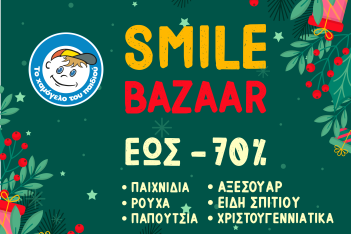 Χριστουγεννιάτικο Smile Bazaar από «Το Χαμόγελο του Παιδιού»: «Ένα Χαμόγελο για Κάθε Παιδί» για να «Κάνουμε την Ευχή Πράξη»