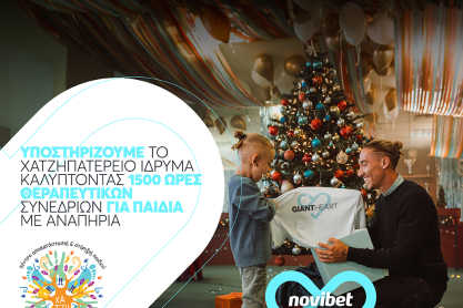 Το Giant Heart της Novibet υποστηρίζει το «Χατζηπατέρειο» Κέντρο καλύπτοντας 1500 ώρες θεραπευτικών συνεδριών για παιδιά με αναπηρία