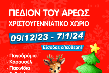 Χριστούγεννα στο πάρκο μας - Χριστουγεννιάτικο χωριό στο Πεδίον του Άρεως (9/12/2023-7/1/2024)