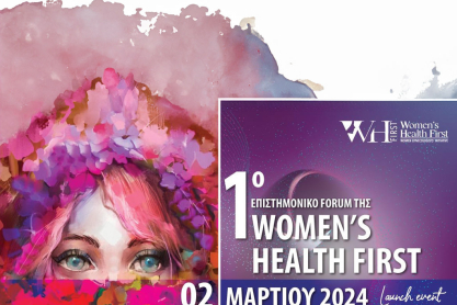 To 1ο Επιστημονικό Forum της Women’s Health First είναι γεγονός!