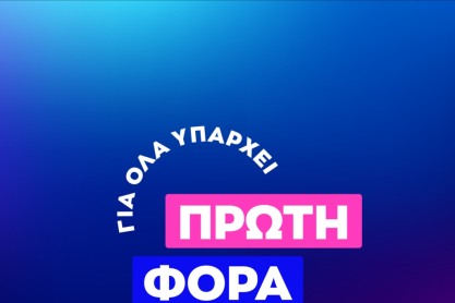 Η εμπιστοσύνη, η επικοινωνία και η σωστή ενημέρωση είναι τα «κλειδιά» για τη σωστή σεξουαλική διαπαιδαγώγηση