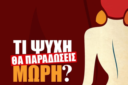 Τι Ψυχή θα Παραδώσεις Μωρή: Ποιες είναι οι 4 πρωταγωνίστριες των ταινιών