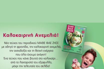Το νέο τεύχος του περιοδικού ΜΑΘΕ ΦΑΕ ΖΗΣΕ είναι άκρως καλοκαιρινό και απολαυστικό σε κάθε του σελίδα!