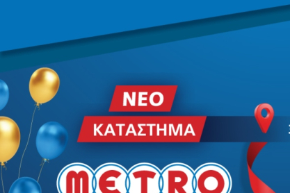 Εγκαίνια για το νέο κατάστημα METRO Cash & Carry στη Δράμα