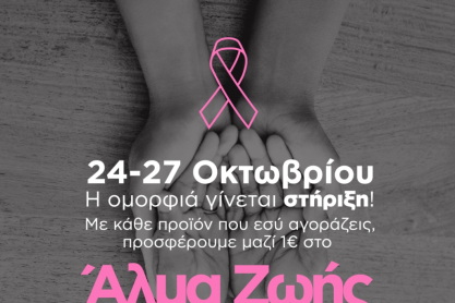H DUST+CREAM στηρίζει ενεργά τον αγώνα κατά του Καρκίνου του Μαστού