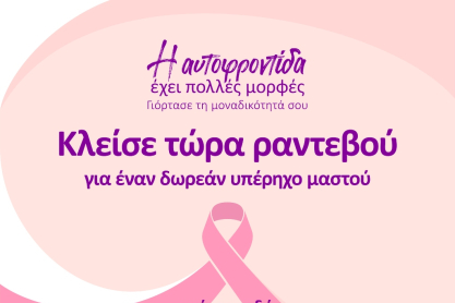 Μια καμπάνια που αναδεικνύει τη σημασία της πρόληψης, την αξία της αυτοφροντίδας και τη μοναδικότητα κάθε γυναίκας