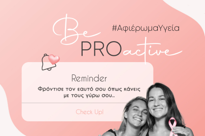 BeProactive - Αφιέρωμα Υγεία
