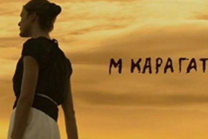 &laquo;&Eta; &mu;&epsilon;&gamma;ά&lambda;&eta; &chi;ί&mu;&alpha;&iota;&rho;&alpha;&raquo; &tau;&omicron;&upsilon; &Mu;. &Kappa;&alpha;&rho;&alpha;&gamma;ά&tau;&sigma;&eta;, &gamma;&iota;&alpha; &pi;&rho;ώ&tau;&eta; &phi;&omicron;&rho;ά, &zeta;&omega;&nu;&tau;&alpha;&nu;&epsilon;ύ&epsilon;&iota; &sigma;&tau;&eta;&nu; &omicron;&theta;ό&nu;&eta; &alpha;&pi;ό &tau;&eta;&nu; &Epsilon;&Rho;&Tau;