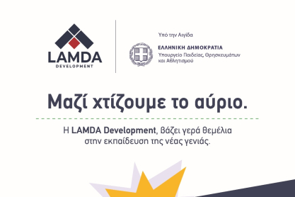 LAMDA Development: Μαζί χτίζουμε το αύριο - Βάζουμε γερά θεμέλια στην εκπαίδευση της νεάς γενιάς