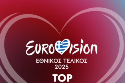 Eurovision 2025, εθνικός τελικός: Τα 12 τραγούδια από το χειρότερο στο καλύτερο