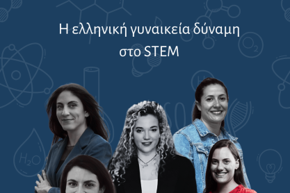 Ελληνίδες επιστήμονες που διαπρέπουν στο STEM