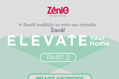 Ψάχνεις την ευκαιρία να αλλάξεις τη διάθεσή σου στο σπίτι; Τώρα την έχεις. Ξανά! 