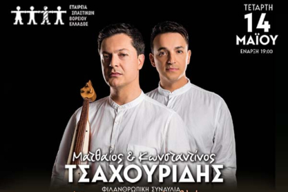 Κωνσταντίνος και Ματθαίος Τσαχουρίδης σε μια φιλανθρωπική μουσική βραδιά για τη στήριξη ατόμων με αναπηρίες