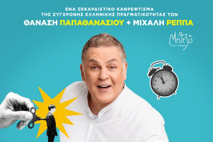 «Ούτε Μπρος ούτε Πίσω»