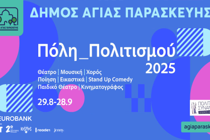 Ξεκινά το πολιτιστικό φεστιβάλ του Δήμου Αγίας Παρασκευής «Αγία Παρασκευή_Πόλη Πολιτισμού 2025»