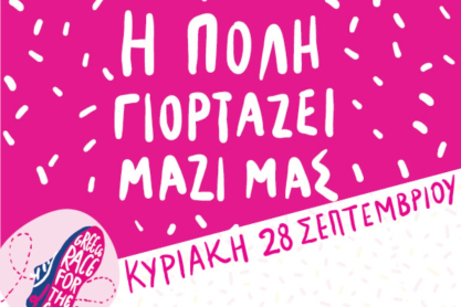 Χιλιάδες βήματα, μία φωνή: Στις 28 Σεπτεμβρίου η πόλη γίνεται ροζ με το Greece Race for the Cure®