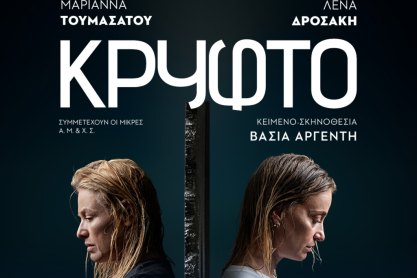 Μυστικά, σιωπές και ενοχές – το «Κρυφτό» είναι το έργο που όλοι θα συζητάμε φέτος