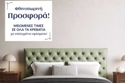 Η μεγάλη φθινοπωρινή προσφορά της Greco Strom