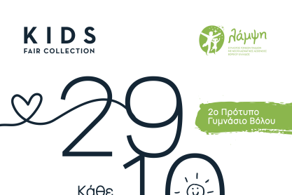 Η Kids Fair Collection ενώνει τις δυνάμεις της με μαθητές, για έναν σκοπό που συγκινεί και εμπνέει