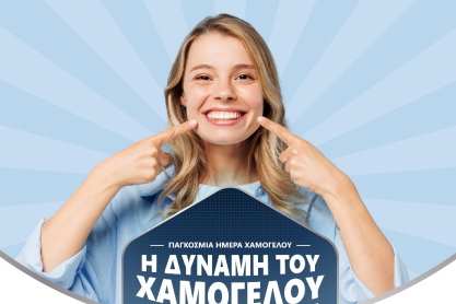 Η Haleon γιορτάζει την Παγκόσμια Ημέρα Χαμόγελου και αναδεικνύει τη δύναμη που κρύβει κάθε χαμόγελο