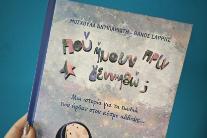 Πού ήμουν πριν γεννηθώ; - Παιδικό βιβλίο