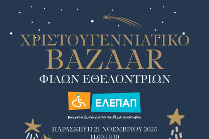 Χριστουγεννιάτικο Bazaar από τις Φίλες Εθελόντριες της ΕΛΕΠΑΠ