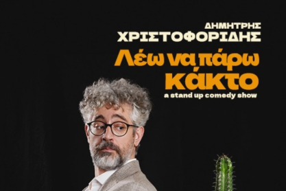 Το Nice n Easy Piraeus Tower παρουσιάζει τον Δημήτρη Χριστοφορίδη με τη νέα του παράσταση «Λέω να πάρω Κάκτο» στον χώρο του Cloud 9
