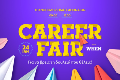Το WHEN Career Fair σε φέρνει ένα βήμα πιο κοντά στην καριέρα που ονειρεύεσαι