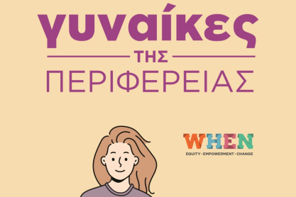 Η έρευνα του WHEN για τις γυναίκες της περιφέρειας αποκαλύπτει όσα δεν λέμε δυνατά