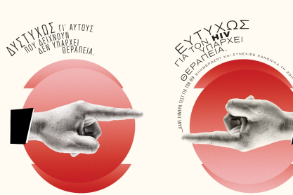 «Δυστυχώς γι' αυτούς που δείχνουν, δεν υπάρχει θεραπεία. Ευτυχώς για τον HIV υπάρχει θεραπεία»