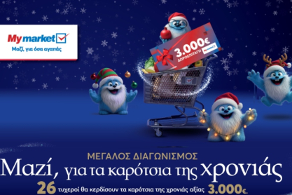 My market: Μεγάλος διαγωνισμός «Μαζί, για τα καρότσια της χρονιάς» με δώρα που ξεπερνούν τις 85.000€!