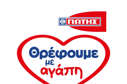 Πρόγραμμα Δωρεάς Τροφίμων «Θρέφουμε με αγάπη» της ΓΙΩΤΗΣ Α.Ε.