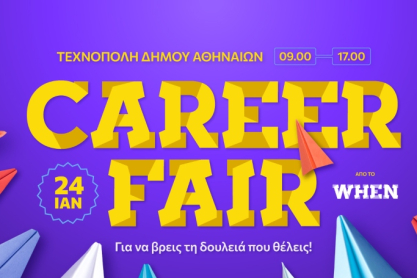 Το WHEN Career Fair σε φέρνει ένα βήμα πιο κοντά στην καριέρα που ονειρεύεσαι
