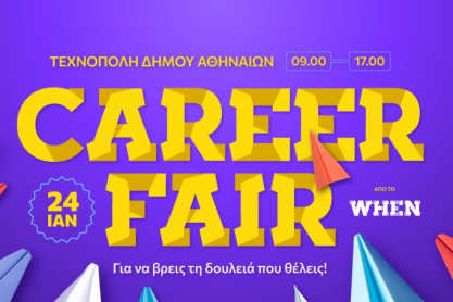 Το WHEN Career Fair σε φέρνει ένα βήμα πιο κοντά στην καριέρα που ονειρεύεσαι