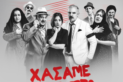 «Χάσαμε τη Θεία Στοπ»: Η μεγάλη επιτυχία συνεχίζεται από 31 Ιανουαρίου κάθε Σάββατο & Κυριακή