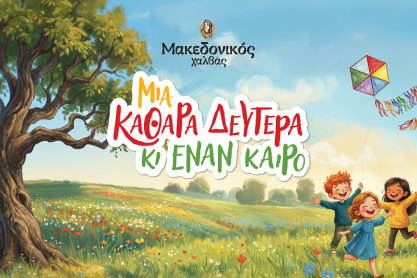 «Μια Καθαρά Δευτέρα κι έναν καιρό» από τον Μακεδονικό Χαλβά