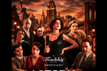 Έρωτας, μαφία, ποτοαπαγόρευση και ρεμπέτικο: Η «ASTORIA» έρχεται στο Παλλάς