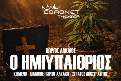 Η Utopia+ παρουσιάζει στο θέατρο Coronet την πρωτότυπη κωμωδία - φάρσα του Γιώργου Αλκαίου «Ο Ημιυπαίθριος»