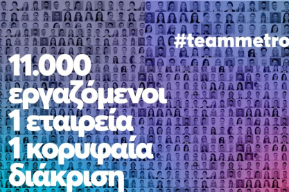 METRO AEBE (My market & METRO Cash & Carry): Top Employer και για το 2026