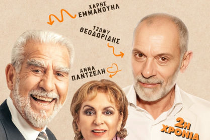 «Καπούτ» στο Θέατρο Αλκμήνη: Παράταση παραστάσεων έως 30 Μαρτίου