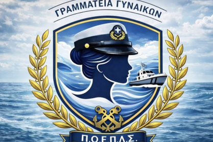 Παγκόσμια Ημέρα της Γυναίκας: Η Πανελλήνια Ομοσπονδία Ενώσεων Προσωπικού Λιμενικού Σώματος ανακοίνωσε τη σύσταση “Γυναικείας Γραμματείας”