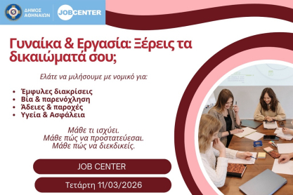 Ο Δήμος Αθηναίων γιορτάζει τη Διεθνή Ημέρα Γυναικών